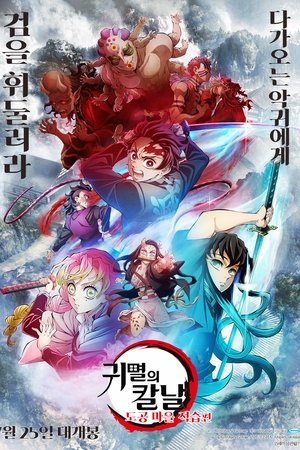 귀멸의 칼날: 도공 마을 적습편