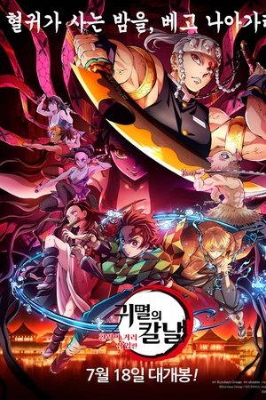 귀멸의 칼날: 환락의 거리 잠입편