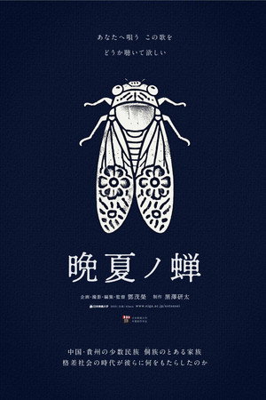 晩夏ノ蝉