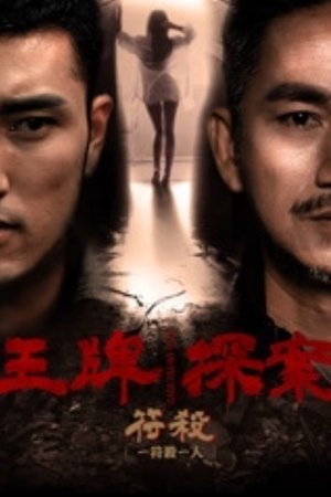 王牌探案：符杀