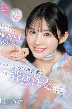 天真爛漫で天使のような担当アイドルに誘われ レッスン後、ラブホ合流し何度も背徳性交してしまうマネージャー失格の俺