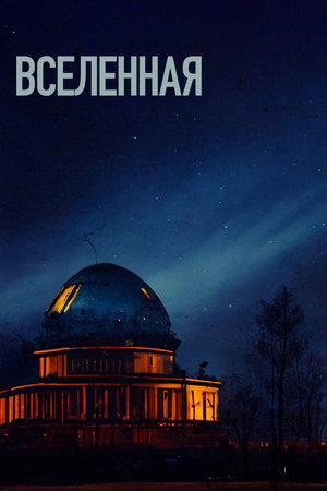 Вселенная