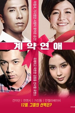 계약연애