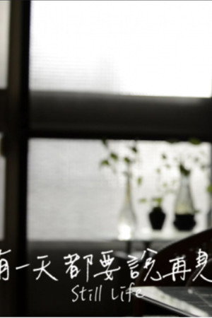 有一天都要说再见