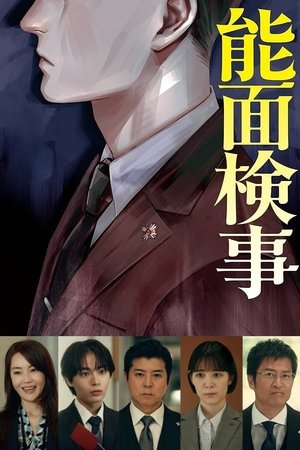能面検事