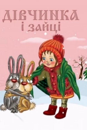 Дівчинка та зайці