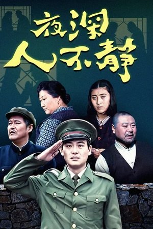 夜深人不静