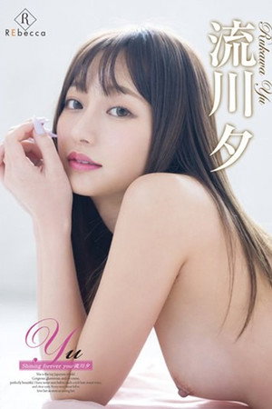 Yu Shining forever you・流川夕