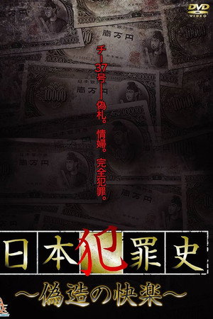 Japanese Criminal History - Pleasure of Forgery poster