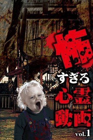 Kowasugiru Shinrei Dōga Vol.1