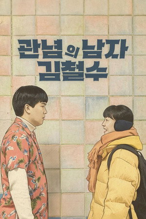 관념의 남자 김철수 관념의 남자 김철수