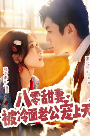 八零甜妻被冷面老公宠上天