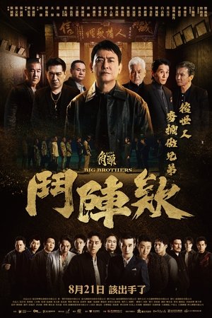 角頭－鬥陣欸
