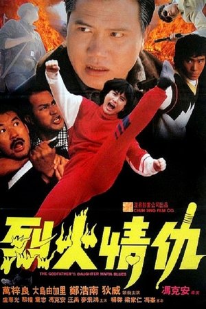 烈火情仇