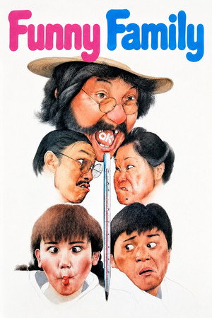 頑皮家族 頑皮家族