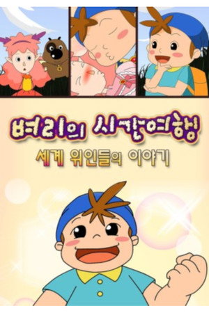 벼리의 시간여행