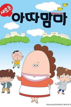새로운 아따맘마