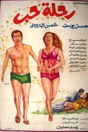 رحلة حب
