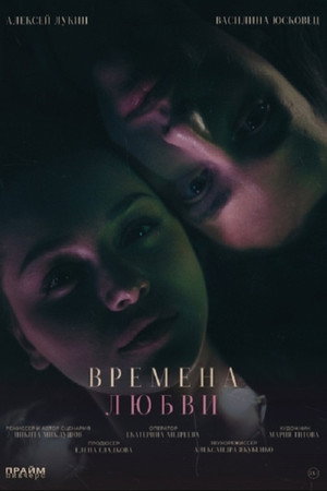 Времена любви