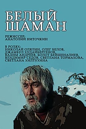 Белый шаман