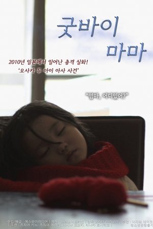 굿바이 마마