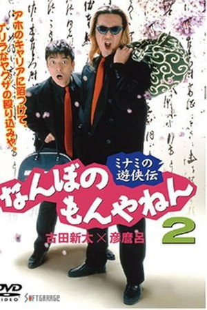 The Tales of a couple of Minami Rascals: What’s the Big Deal? Vol. 2