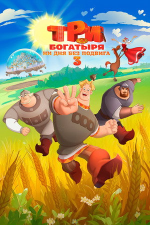Три богатыря. Ни дня без подвига 3 Три богатыря. Ни дня без подвига 3