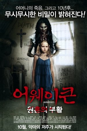 어웨이큰 : 원혼의부활