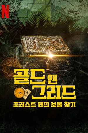 골드 앤 그리드: 포러스트 펜의 보물 찾기