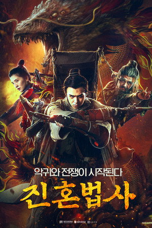 진혼법사
