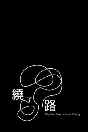 繞了路 繞了路