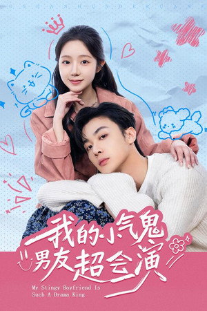 我的小氣鬼男友超會演