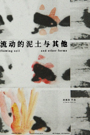 流动的泥土与其他