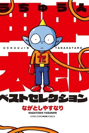 うちゅう人田中太郎