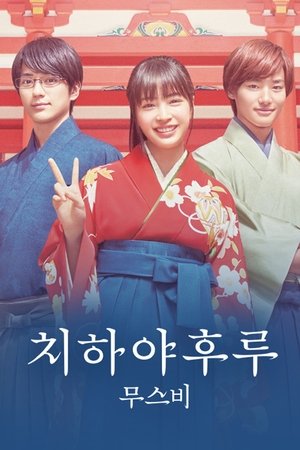 치하야후루 무스비