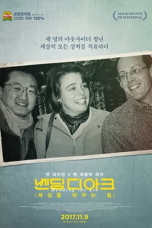벤딩 디 아크: 세상을 바꾸는 힘