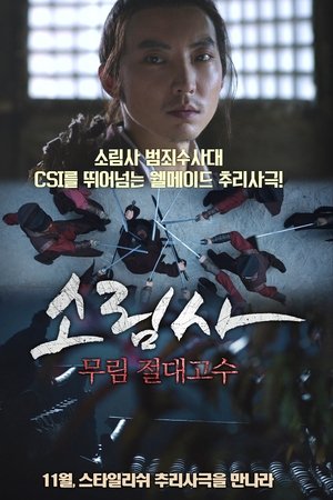 소림사: 무림 절대고수