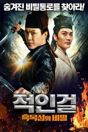 적인걸: 흑목성의 비밀