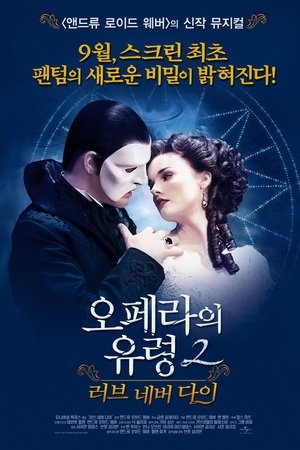 오페라의 유령 2: 러브 네버 다이