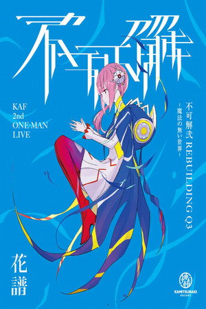 花譜 2nd ONE-MAN LIVE「不可解·弐Q3-魔法の無い世界-」 花譜 2nd ONE-MAN LIVE「不可解·弐Q3-魔法の無い世界-」