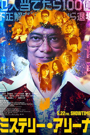 ミステリー・アリーナ