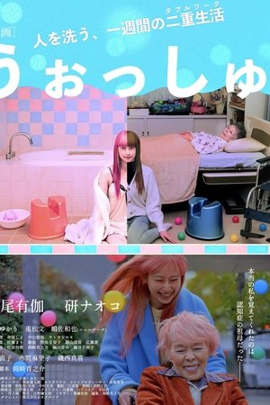うぉっしゅ