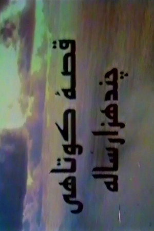 A Short Story of Several Thousand Years