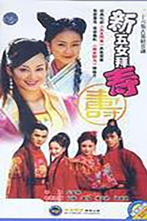 新五女拜寿