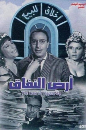 أرض النفاق