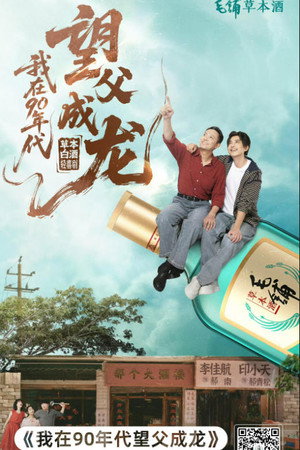 我在90年代望父成龙