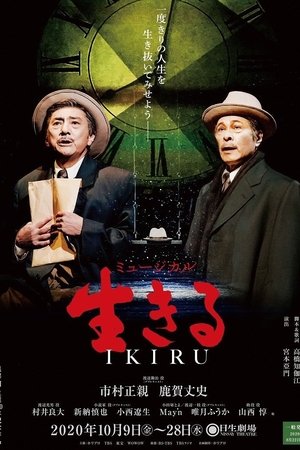 生きる