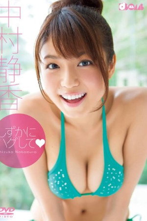 しずかにハグして しずかにハグして