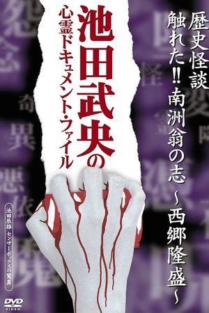 Rekishi Kaidan Fureta!! Nanshū-ō no Kokorozashi - Saigō Takamori -