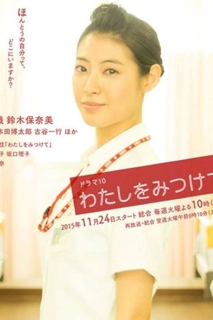わたしをみつけて